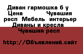 Диван гармошка б/у › Цена ­ 1 900 - Чувашия респ. Мебель, интерьер » Диваны и кресла   . Чувашия респ.